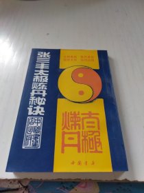 张三丰太极炼丹秘诀