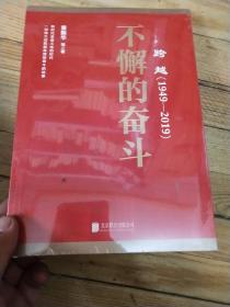 跨越(1949-2019)不懈的奋斗(全新末开封)