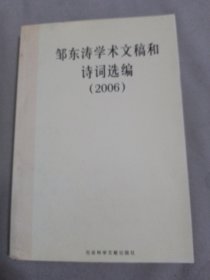 邹东涛学术文稿和诗词选编2006(签赠本)