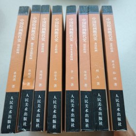 中国绘画断代史(1-8卷)-中国文库