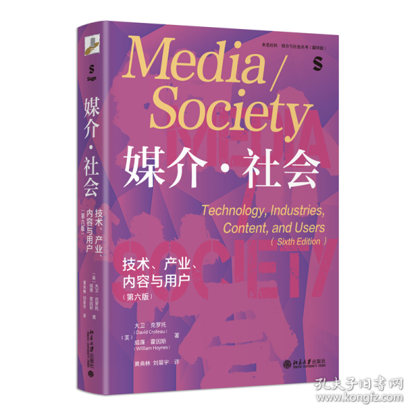 媒介·社会：技术、产业、内容与用户（第六版）中国传媒大学考研推荐参考书目 媒介与社会丛书翻译版