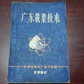广东栽桑技术（1980年出版）
