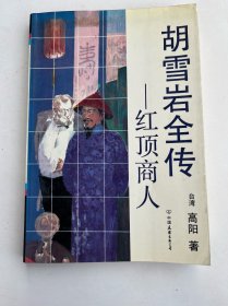 胡雪岩全传-红顶商人