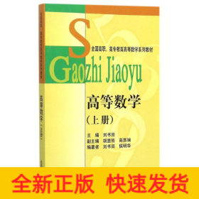 高等数学(上全国高职高专教育高等数学系列教材)
