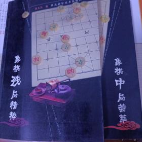 象棋残局精粹