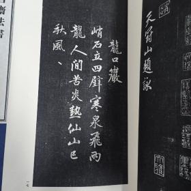 容庚藏帖：第99种：松雪斋法书，8开线装全一函三册，有函盒，原箱拆出，近全新，2016年一版一印，参看实拍图片