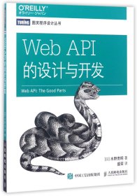 WebAPI的设计与开发/图灵程序设计丛书