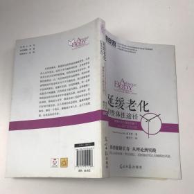 道良哲：延缓老化的整体性途径