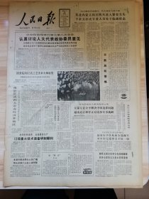 老报纸—人民日报1988年4月28日（4开8版 全国民族团结进步表彰大会先进集体先进个人名单 沿海发展外向型经济的几个关系 纪念欧阳钦同志逝世十周年 9品）