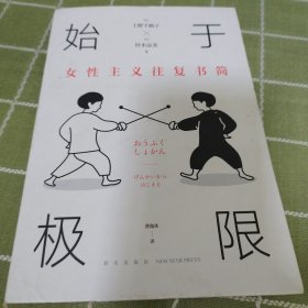始于极限：女性主义往复书简（上野千鹤子新作：我们要付出多少代价，才能活出想要的人生？）