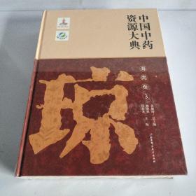 中国中药资源大典.海南卷.3