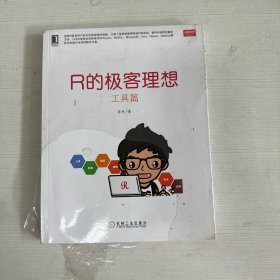 R的极客理想：——工具篇