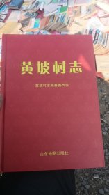 黄坡村志（山东莒县）