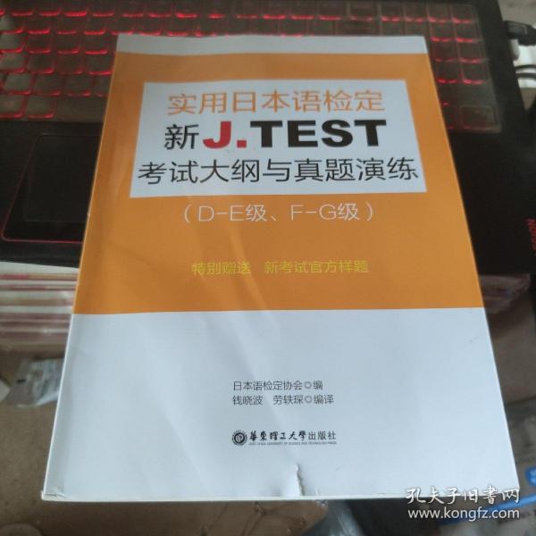 新J.TEST实用日本语检定考试大纲与真题演练（DE级、FG级）