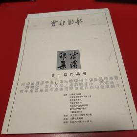 清溪雅集 第二回作品展（尚可 李路平 张興来 聂危谷等共20本 见书影） 九品无字迹无划线