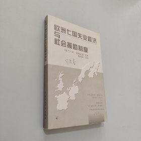 欧洲七国失业救济与社会援助制度