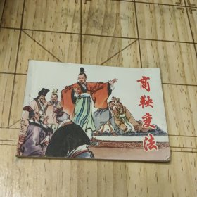 连环画，商鞅变法