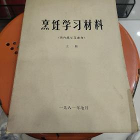 烹饪学习材料(上册)