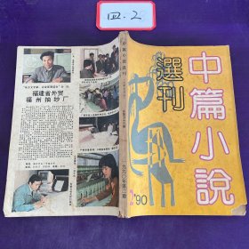 中篇小说选刊1990年第2期