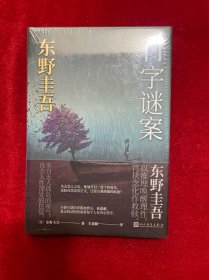 东野圭吾作品：11字谜案（对照《恶意》中小说家作案，来自无人岛的杀意，直击人性深处的卑劣之作。）