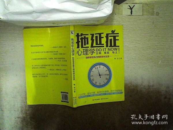 拖延症心理学 : 如何掌控自己的时间与生活