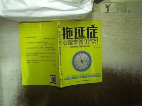 拖延症心理学 : 如何掌控自己的时间与生活