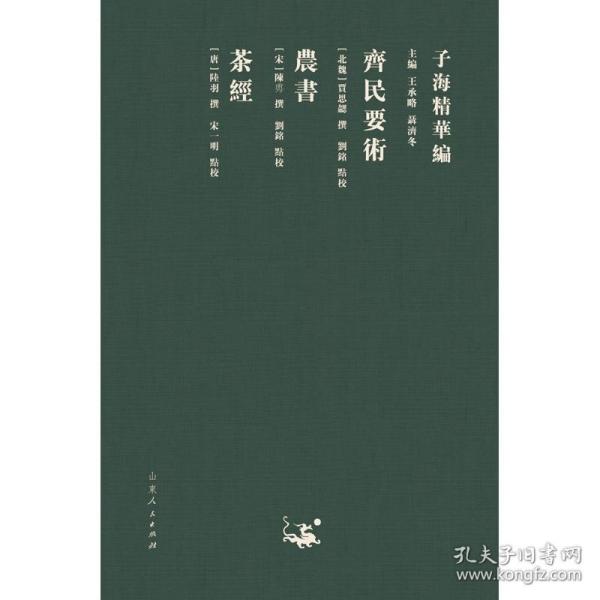 齐民要术农书茶经 [北魏]贾思勰，[宋]陈旉，[唐]陆羽 9787209122894 山东人民