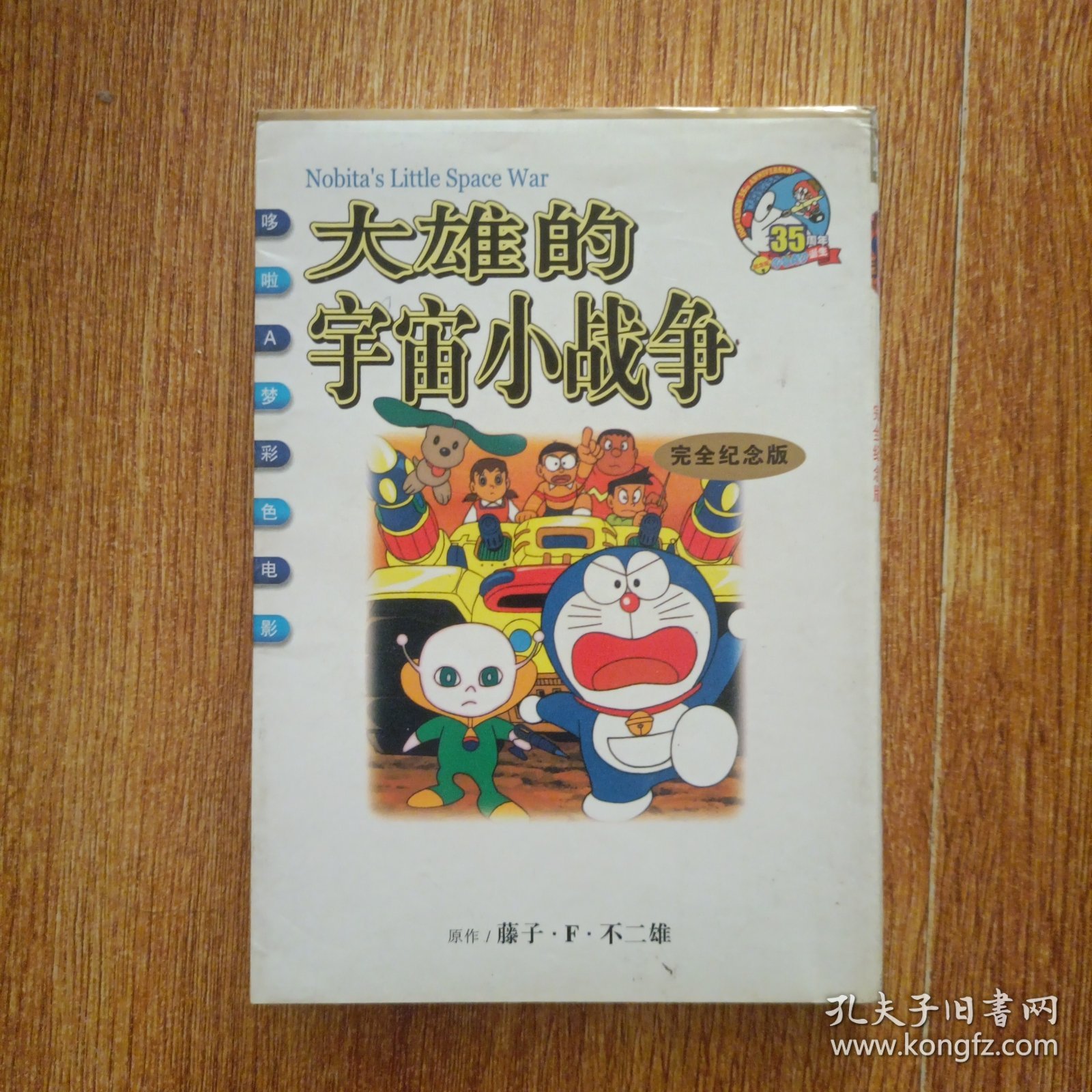 大雄的宇宙小战争——电影哆啦A梦