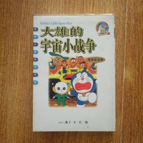 大雄的宇宙小战争——电影哆啦A梦