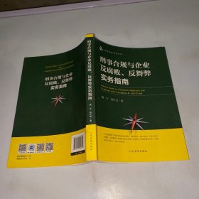 刑事合规与企业反腐败反舞弊实务指南/合规管理系列丛书