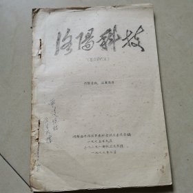 《洛阳科技耳穴诊疗法》油印本