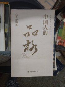 中国人的品格