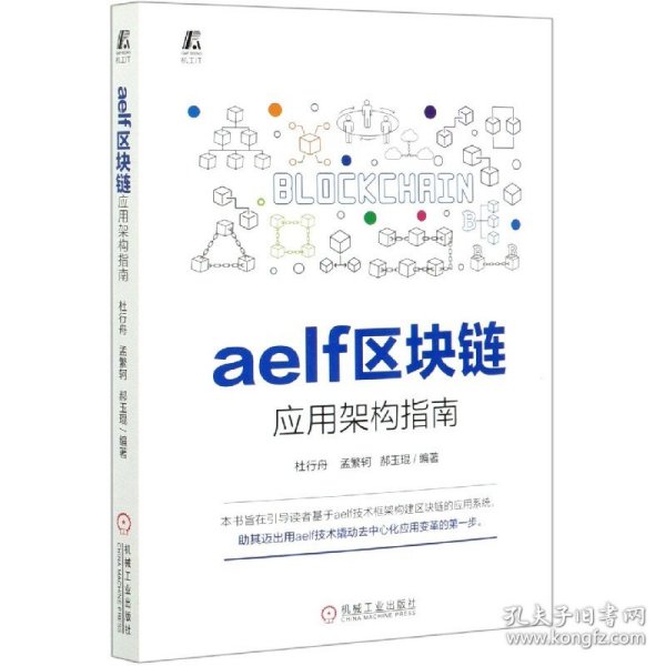 aelf区块链应用架构指南 9787111664338