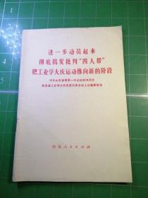 进一步动员起来彻底揭发批判四人帮把工业学大庆运动推向新的阶段