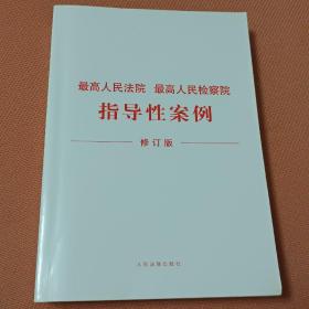 最高人民法院最高人民检察院指导性案例（修订版）