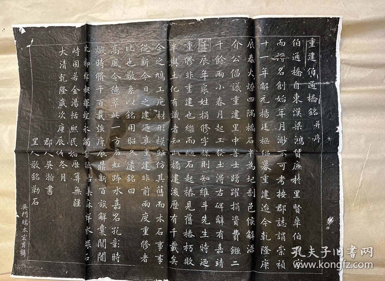 民国老拓《重建伯通桥记》