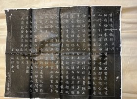 民国老拓《重建伯通桥记》
