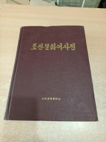 朝鲜规范语辞典