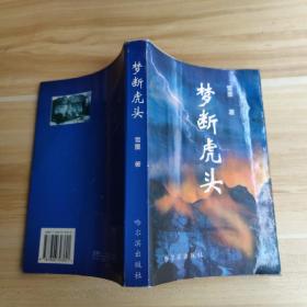梦断虎头    作者签赠本