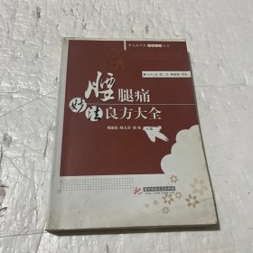 常见病中医妙法良方大全丛书：腰腿痛妙法良方大全(刘建伟)