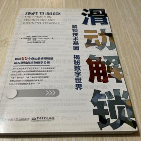 滑动解锁：解密技术基因揭秘数字世界