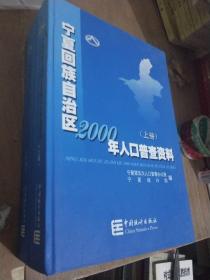 宁夏回族自治区2000年人口普查资料，上下册