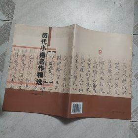 历代小楷名作精选：隋唐卷