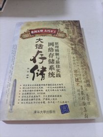 大话存储：网络存储系统原理精解与最佳实践