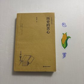 【正版现货，一版一印】历史的苦心，在现代史学发展过程中，陈寅恪以独特的方法拓展史学研究的疆域。特点有三：以象征证据，包括典故、文本写作机制和不言自明的行为方式，推论和还原历史现场；强调“与立说之古人，处于同一境界”，重建古人面对各种情境时种种可能的做法以及表达的意向，而对于其持论所以不得不如是之苦心孤诣，表一种之同情”；根据自己对现实的真切感受，在历史中寻求历史的教训，赋予现实情感，在史中求史识”