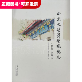 山东大学药学院院志