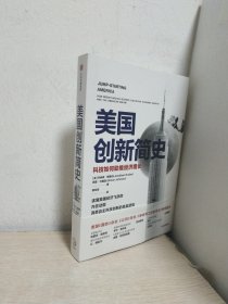 美国创新简史