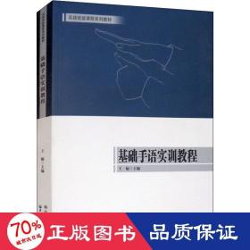 基础手语实训教程/实践技能课程系列教材