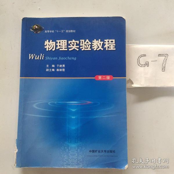 高等学校“十一五”规划教材：物理实验教程（第2版）