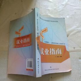 就业指南 人在他乡新生代农民工实用丛书